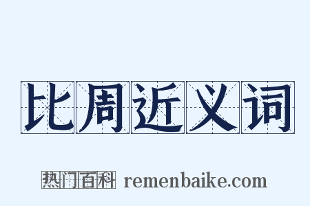 比周近义词是什么意思的图片